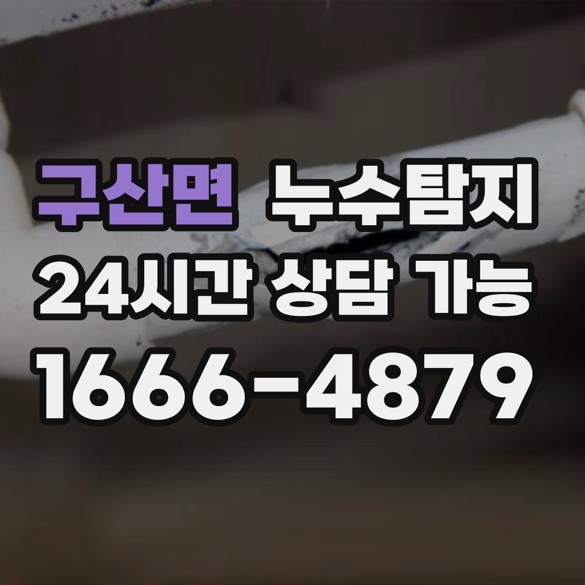 구산면 누수탐지