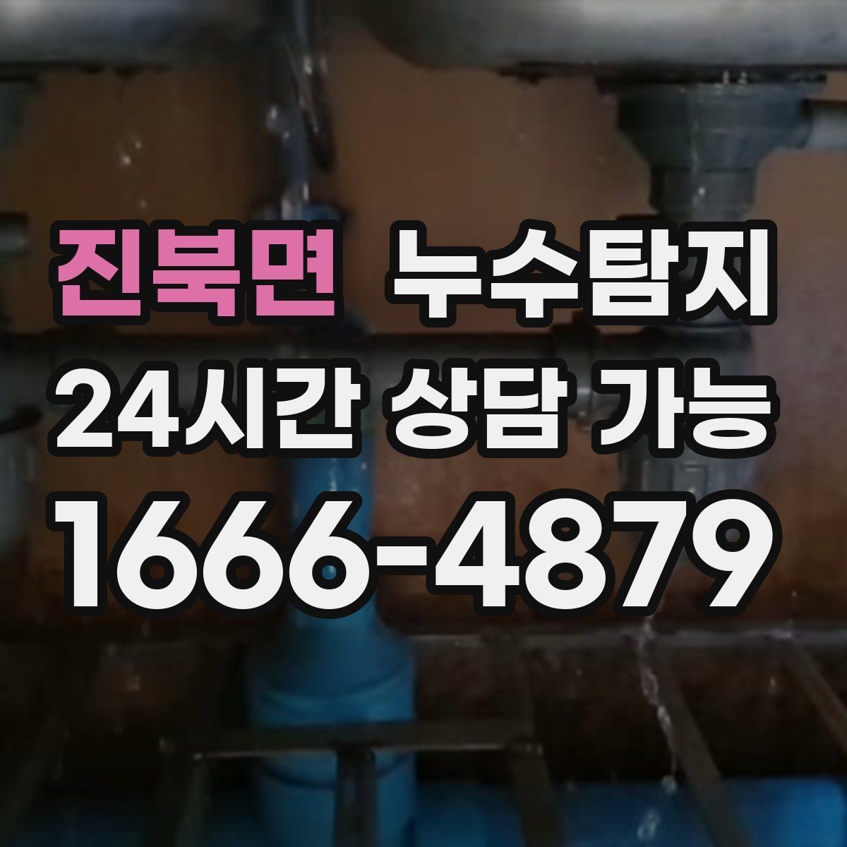 진북면 누수탐지 우리 집에 맞는 복구 공법 선택법
