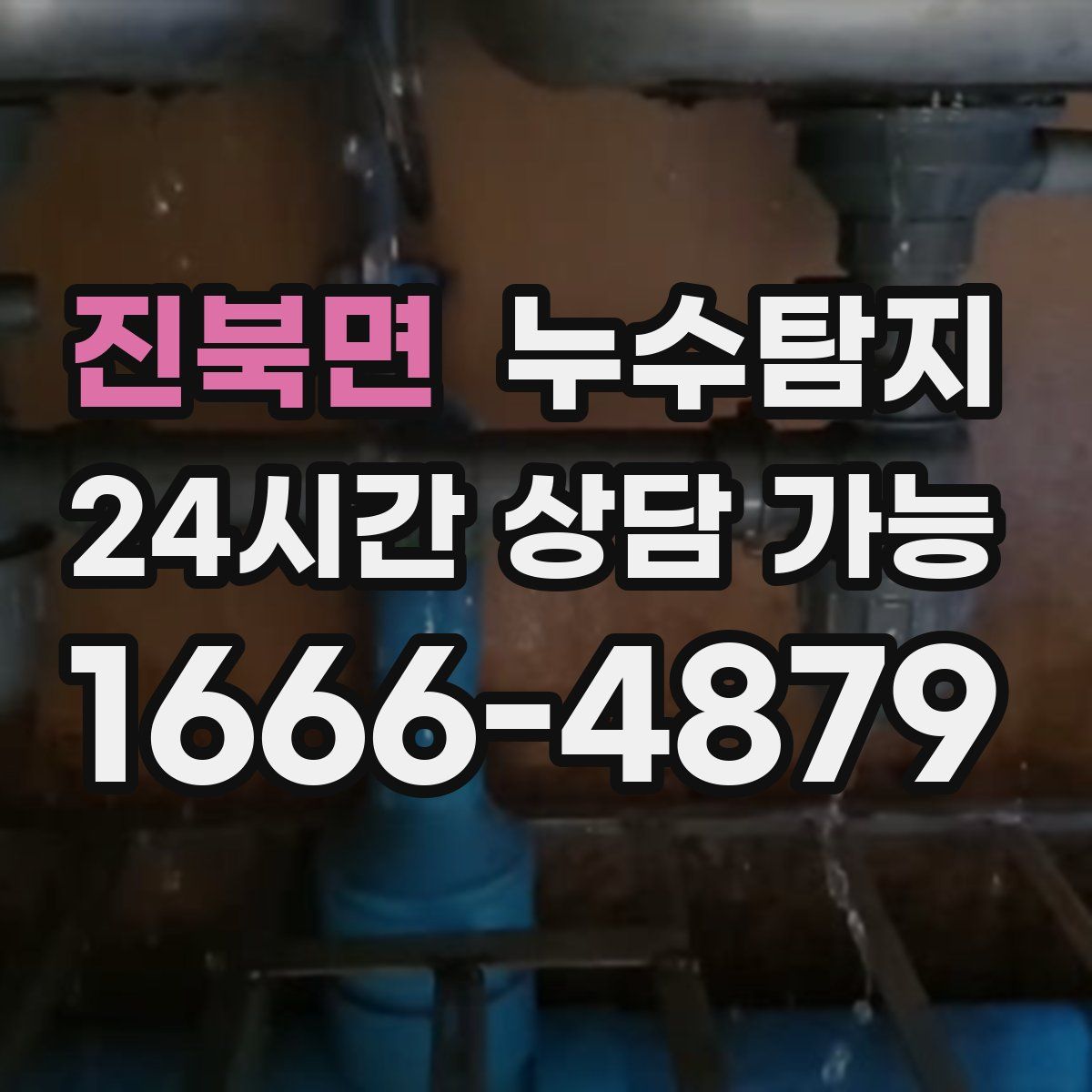 진북면 누수탐지