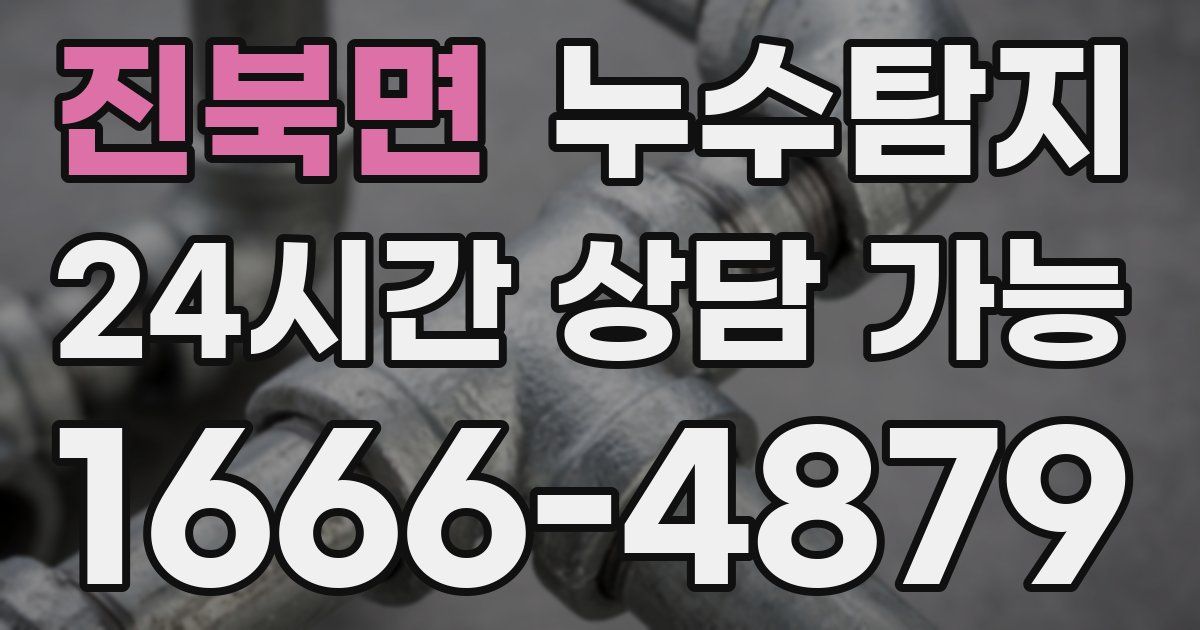 진북면 누수