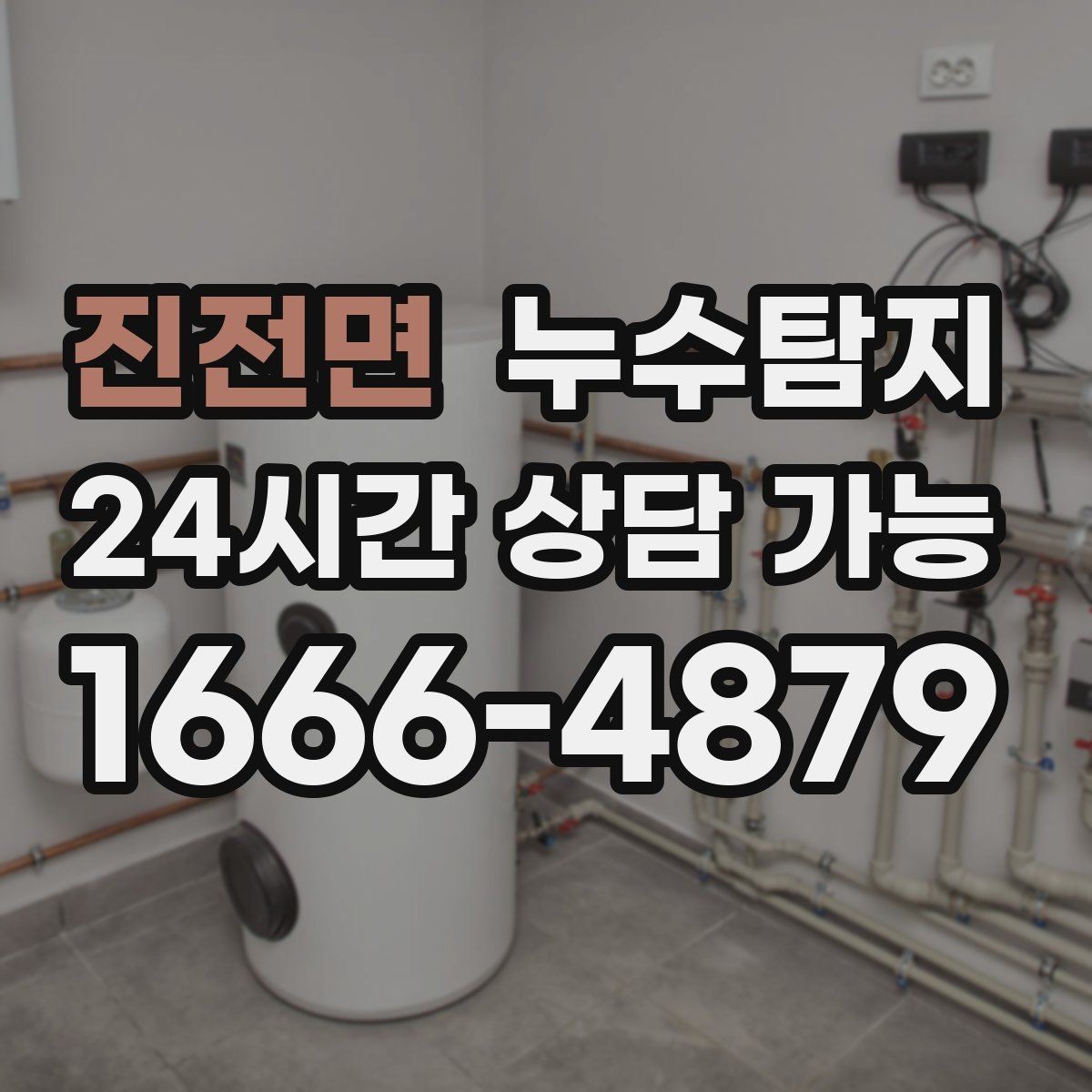 진전면 누수탐지 지붕과 외벽 크랙 점검 포인트