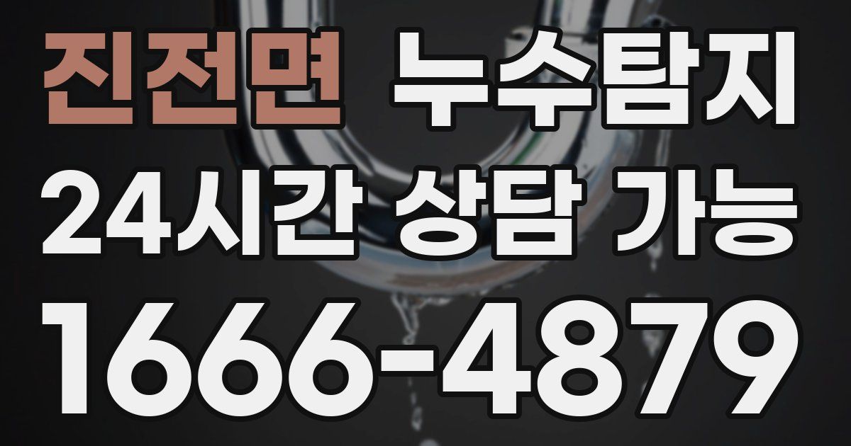 진전면 누수