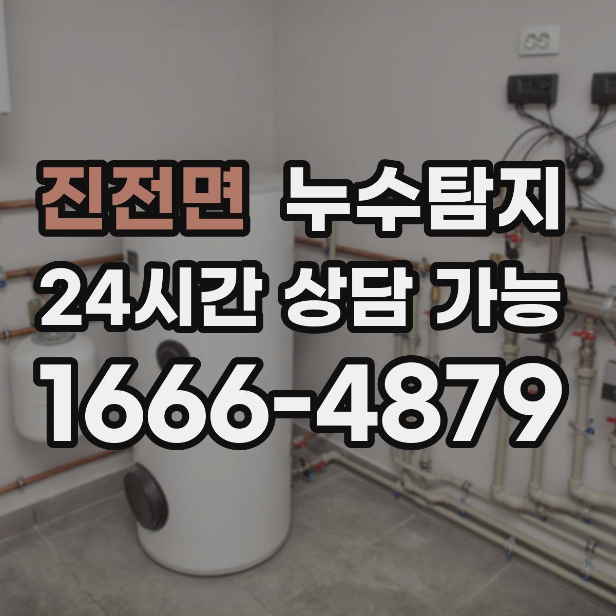 진전면 누수탐지