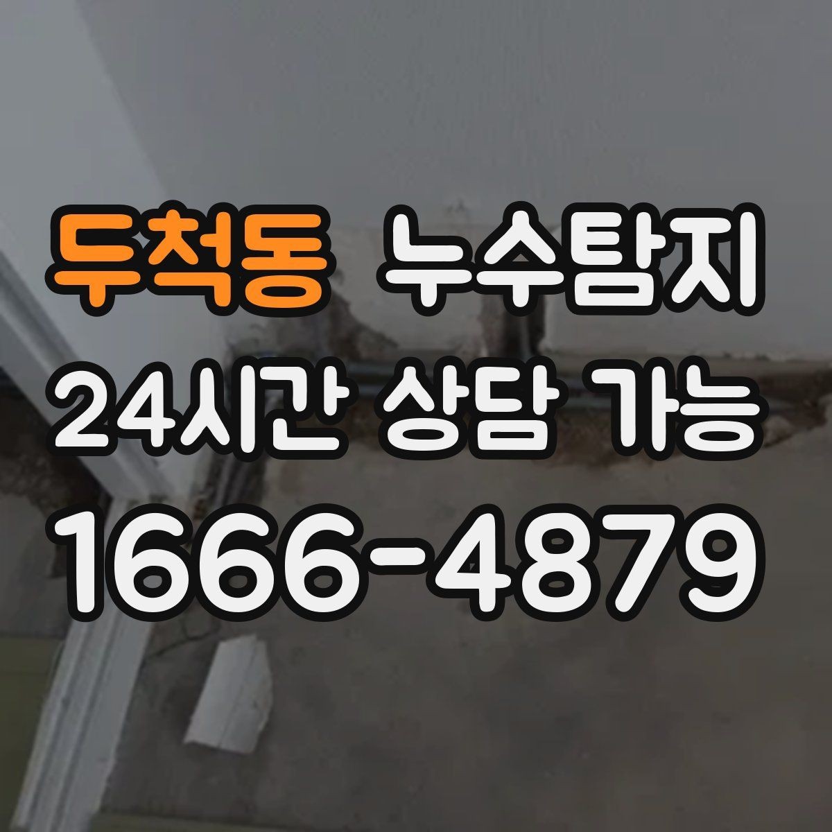 두척동 누수탐지 주방 벽면 얼룩 실전 대응기