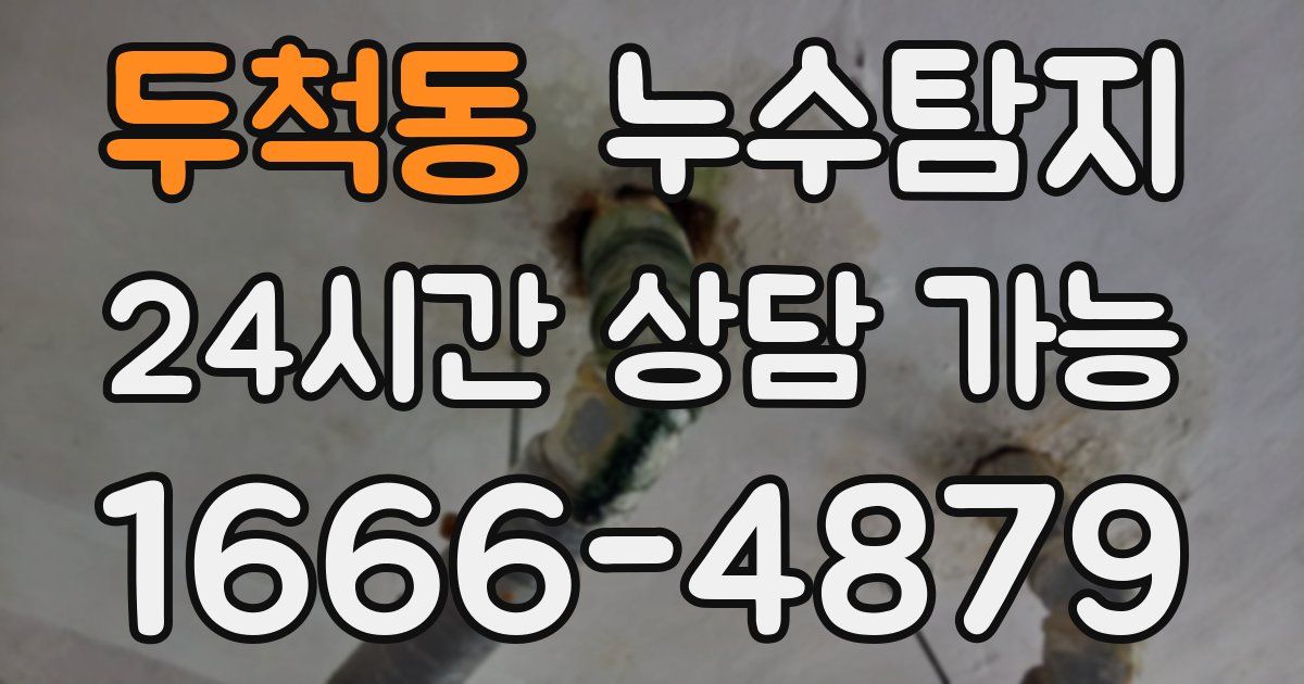 두척동 누수