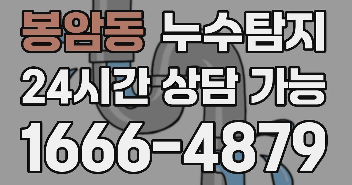 봉암동 누수
