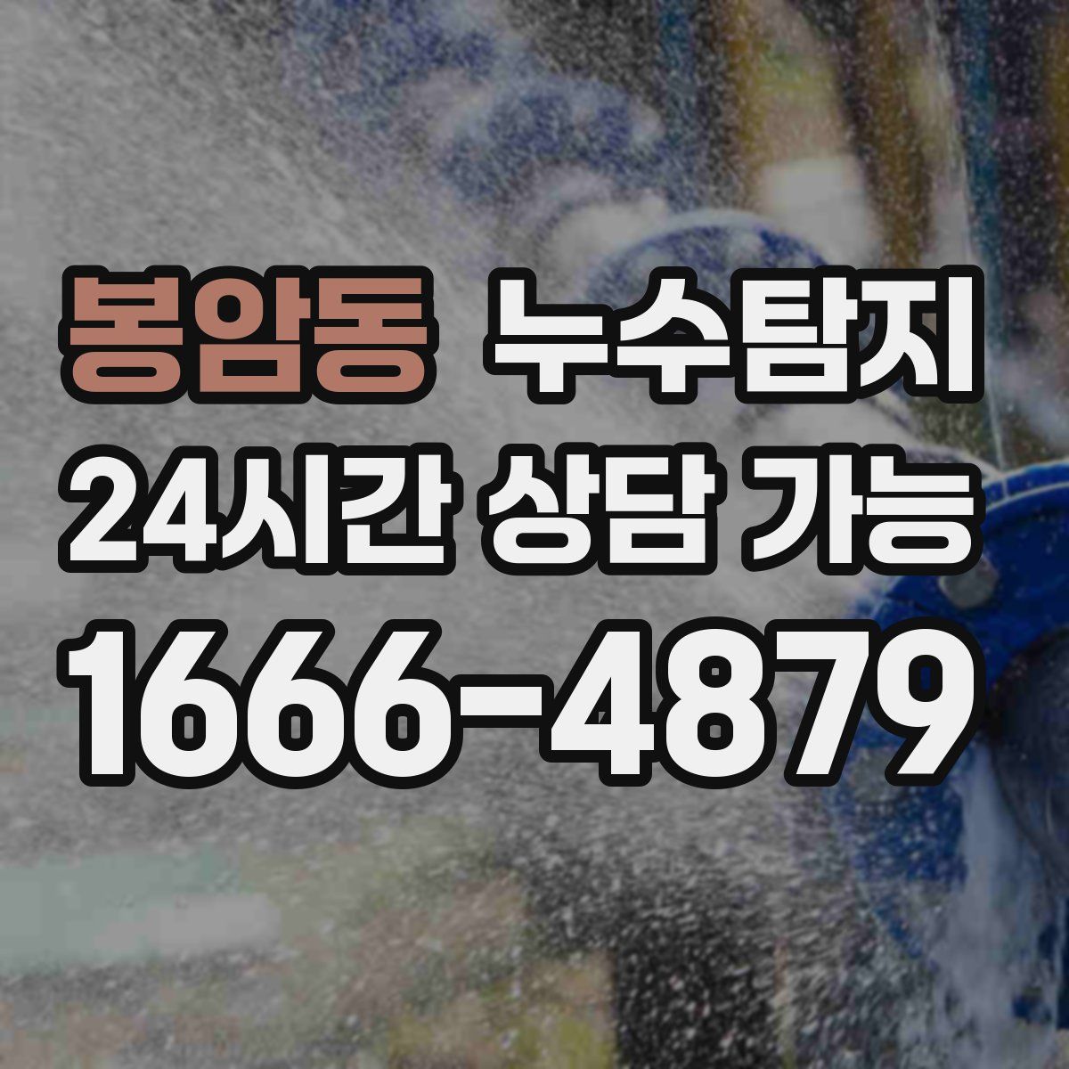 봉암동 누수탐지