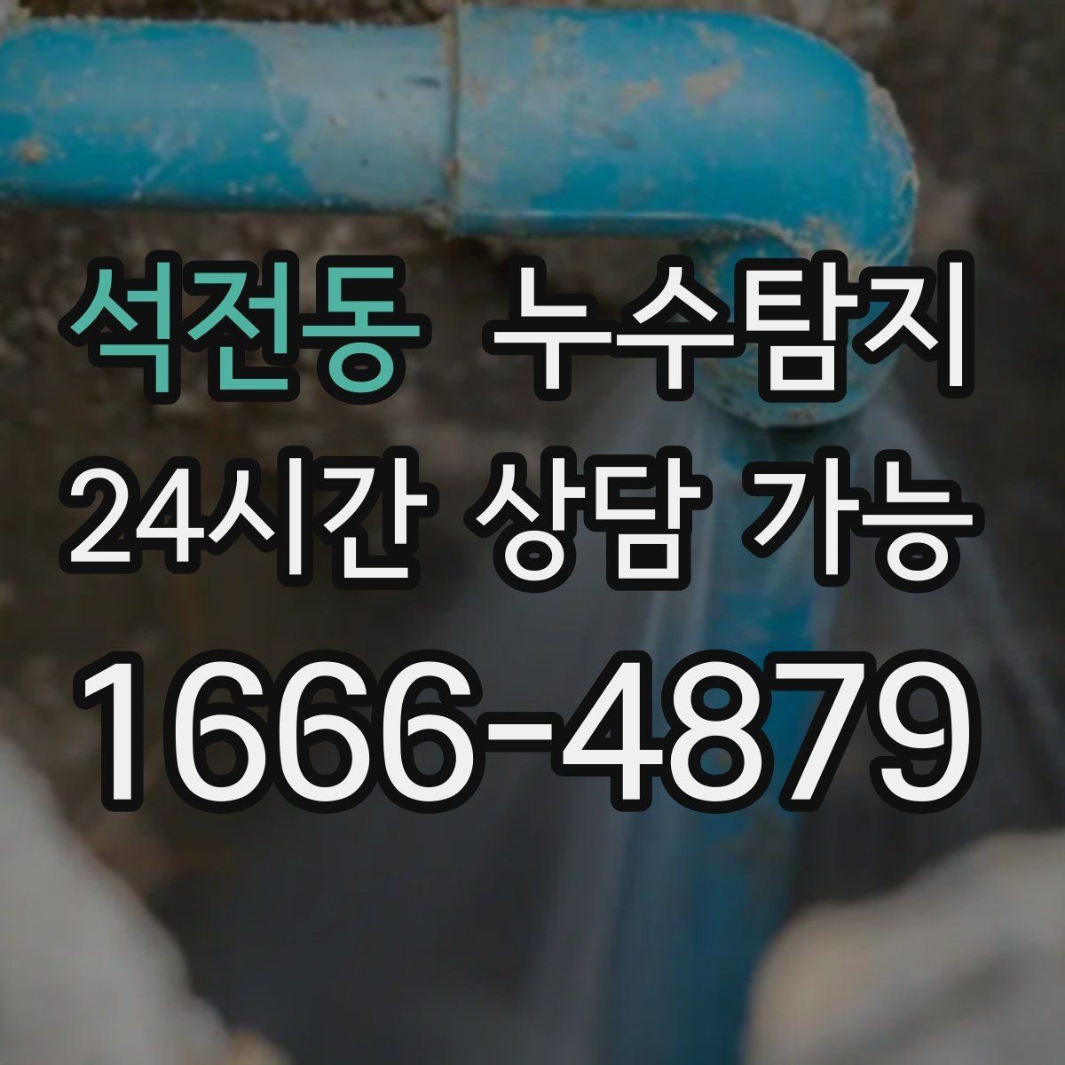 석전동 누수탐지 반복 수리 없이 근본 원인을 똑똑하게 잡아냅니다