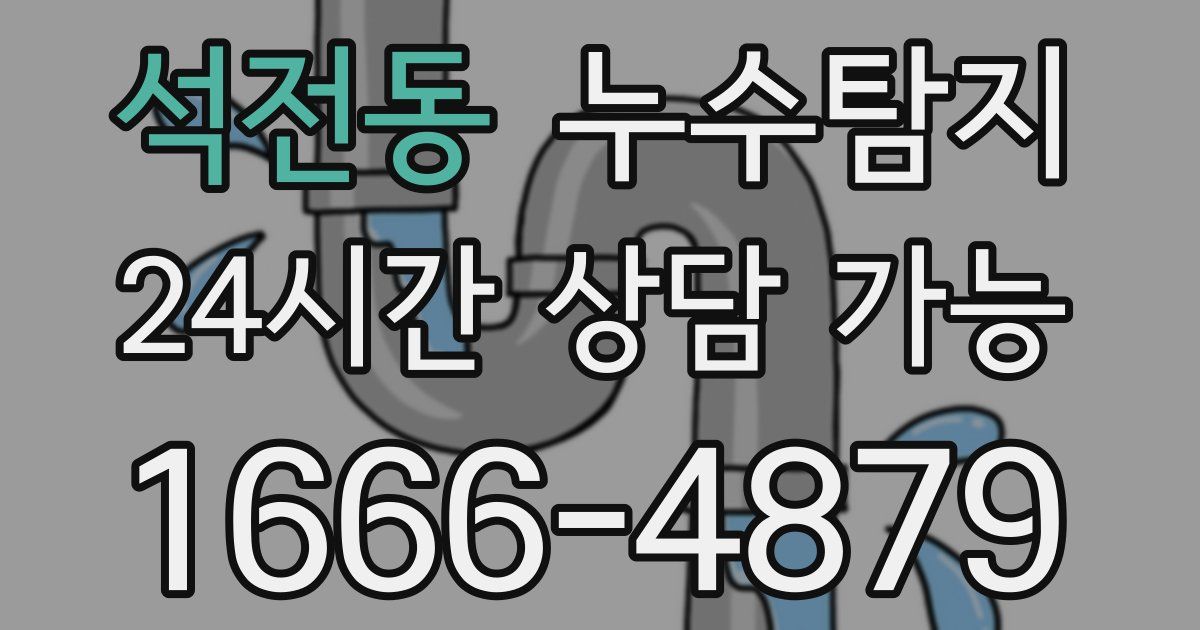 석전동 누수