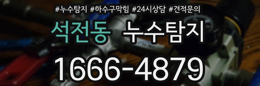 누수탐지
