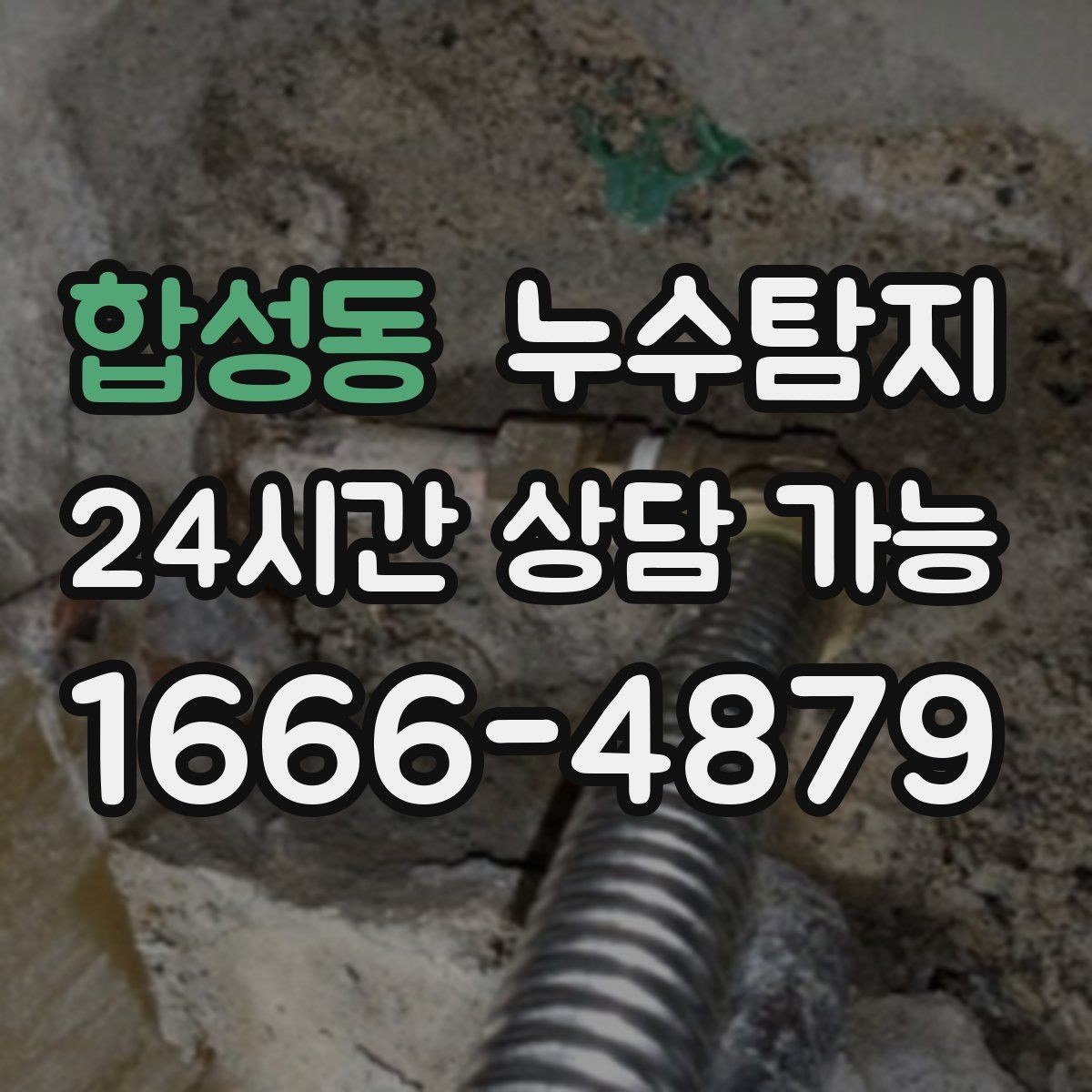 합성동 누수탐지 숨바꼭질은 이제 그만