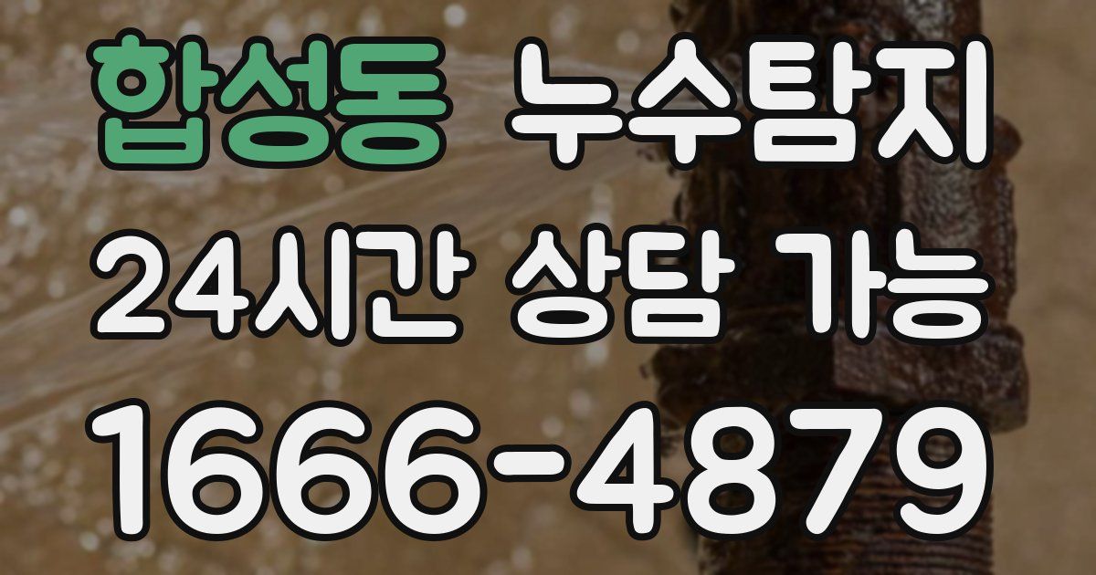 합성동 누수