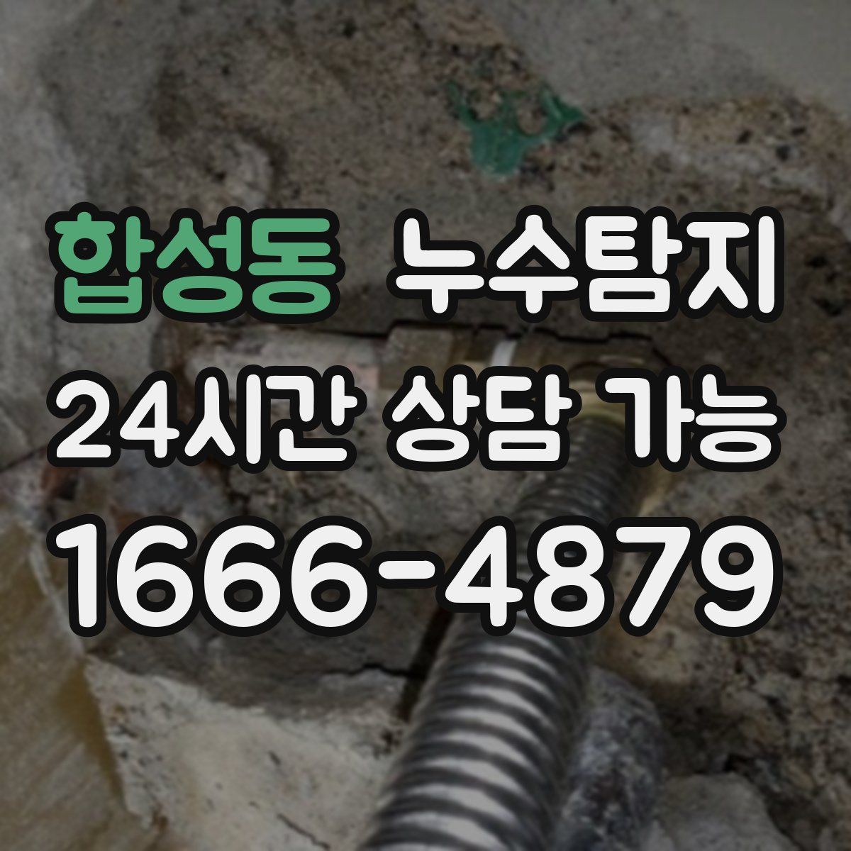 합성동 누수탐지