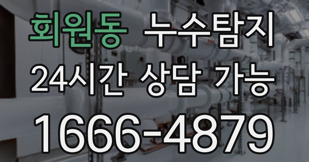 회원동 누수