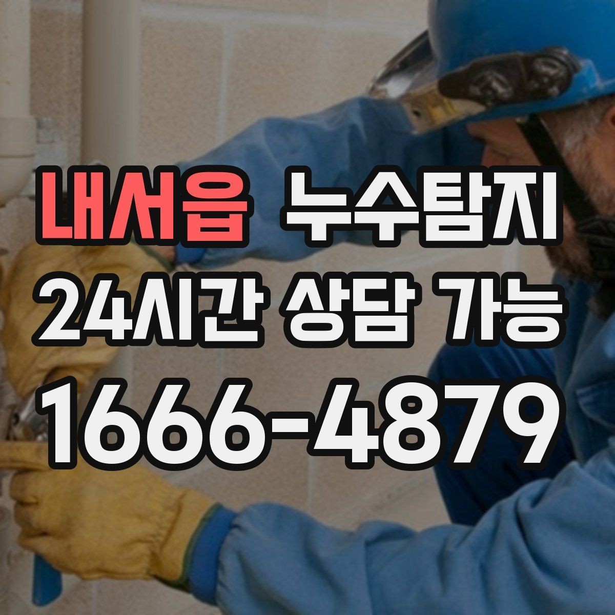 내서읍 누수탐지 주상복합 구조 특성 이해하기