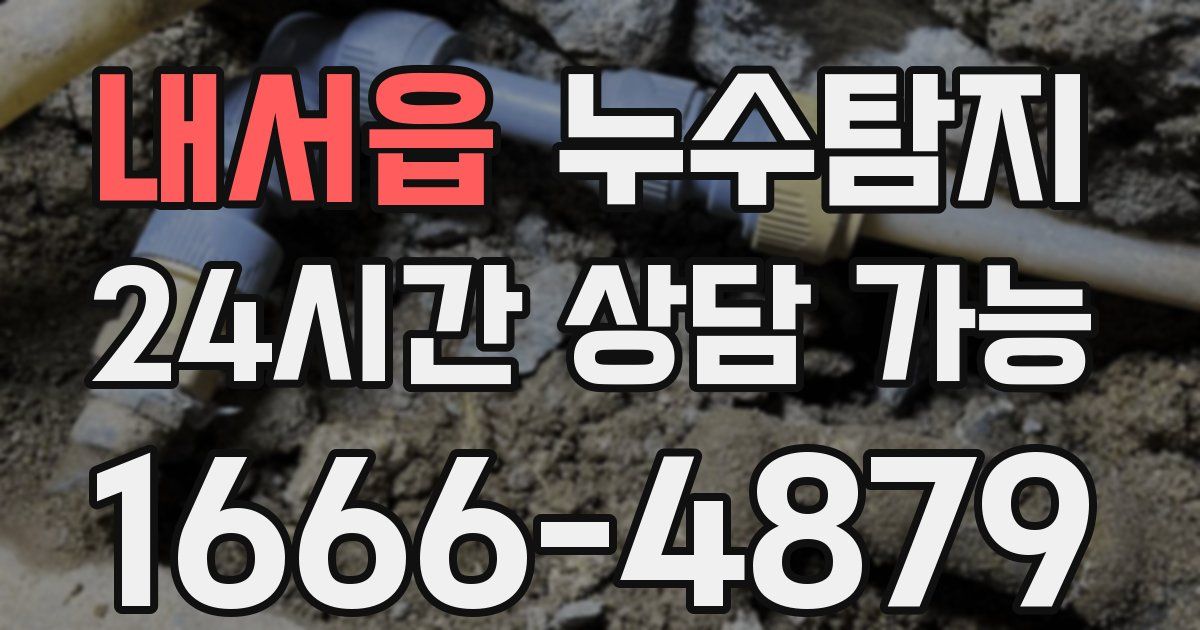 내서읍 누수
