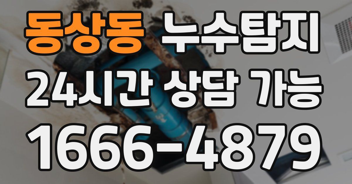 동상동 누수