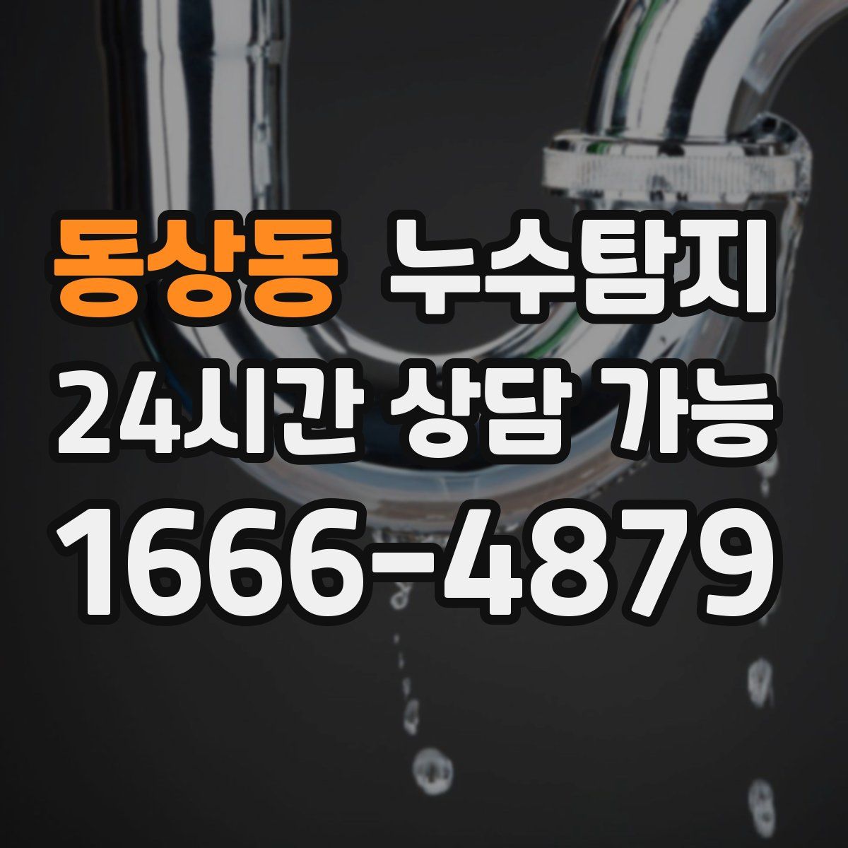 동상동 누수탐지