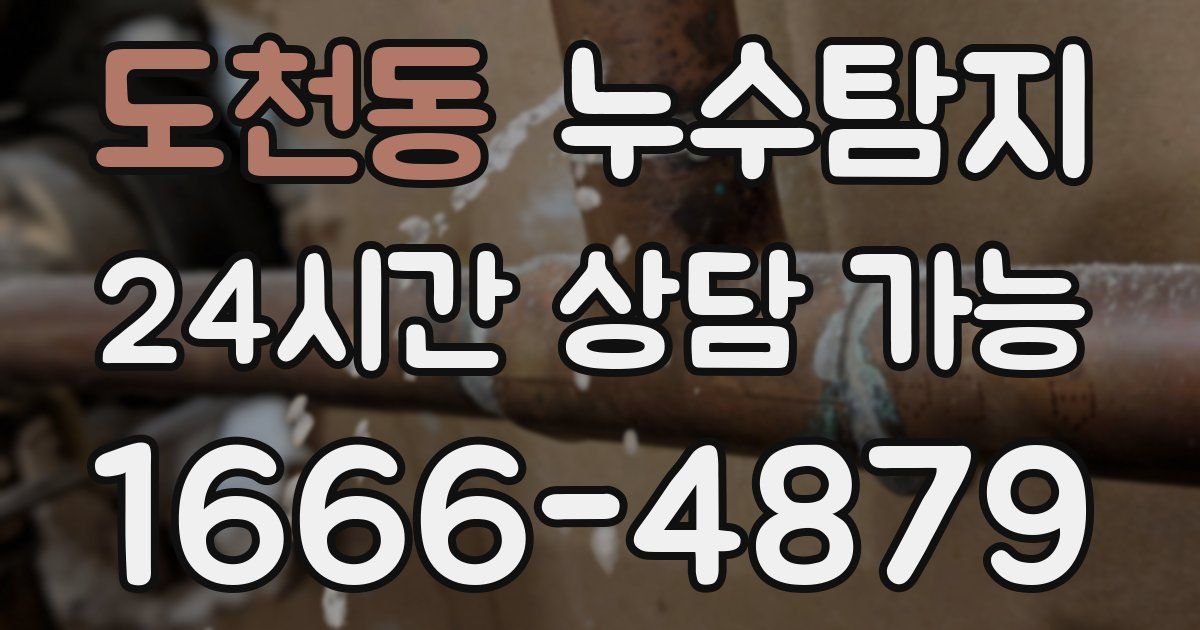 도천동 누수