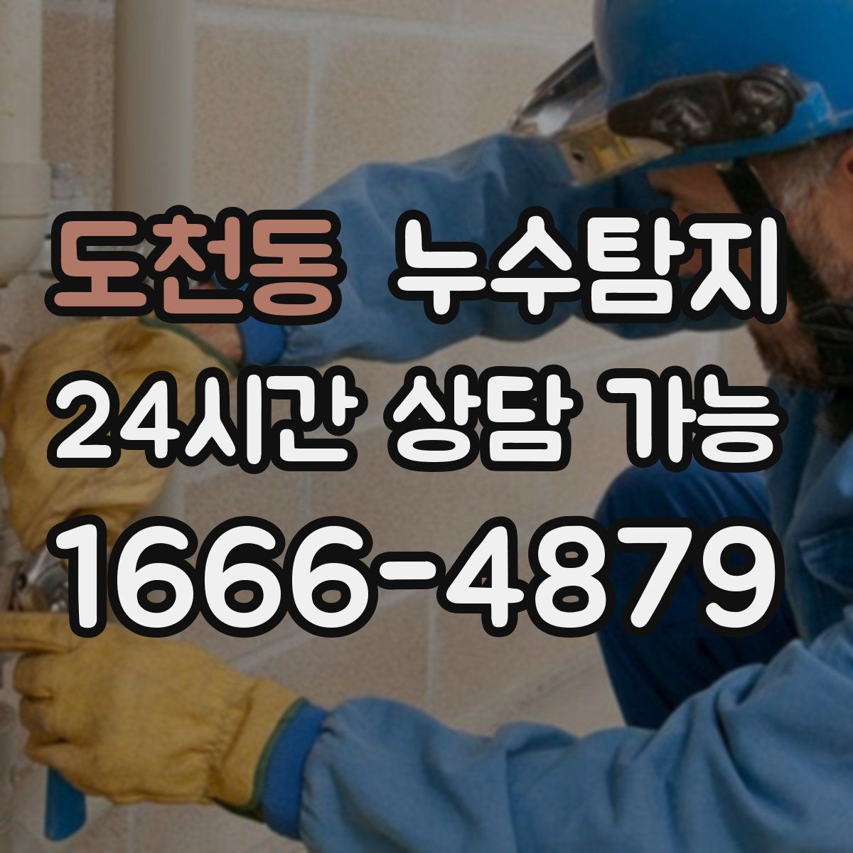 도천동 누수탐지