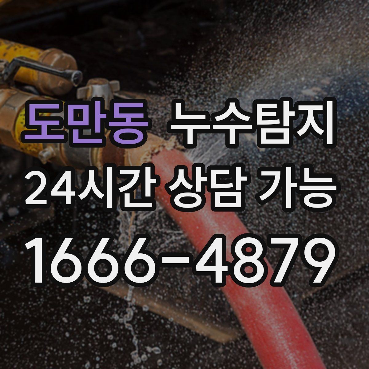 도만동 누수탐지 증가한 수도요금 원인을 모른다면