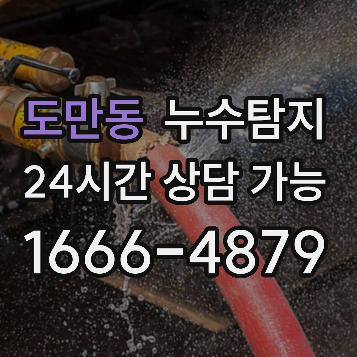 도만동 누수탐지