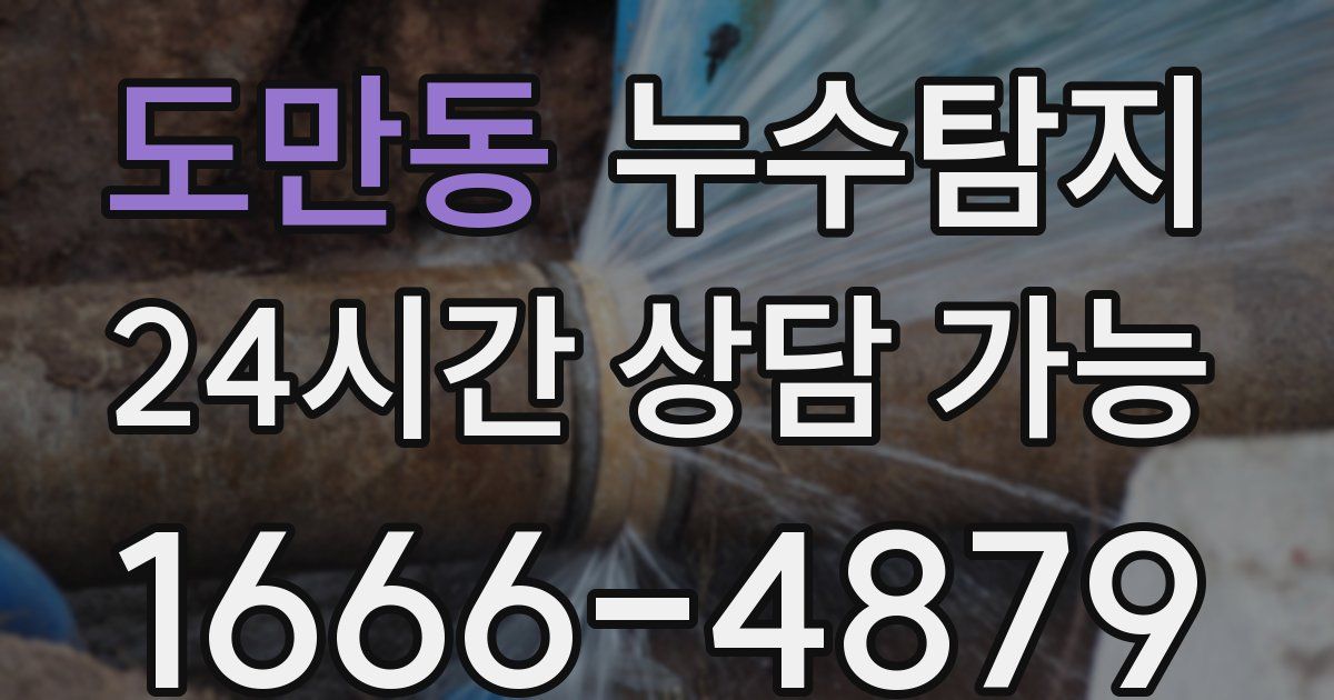 도만동 누수