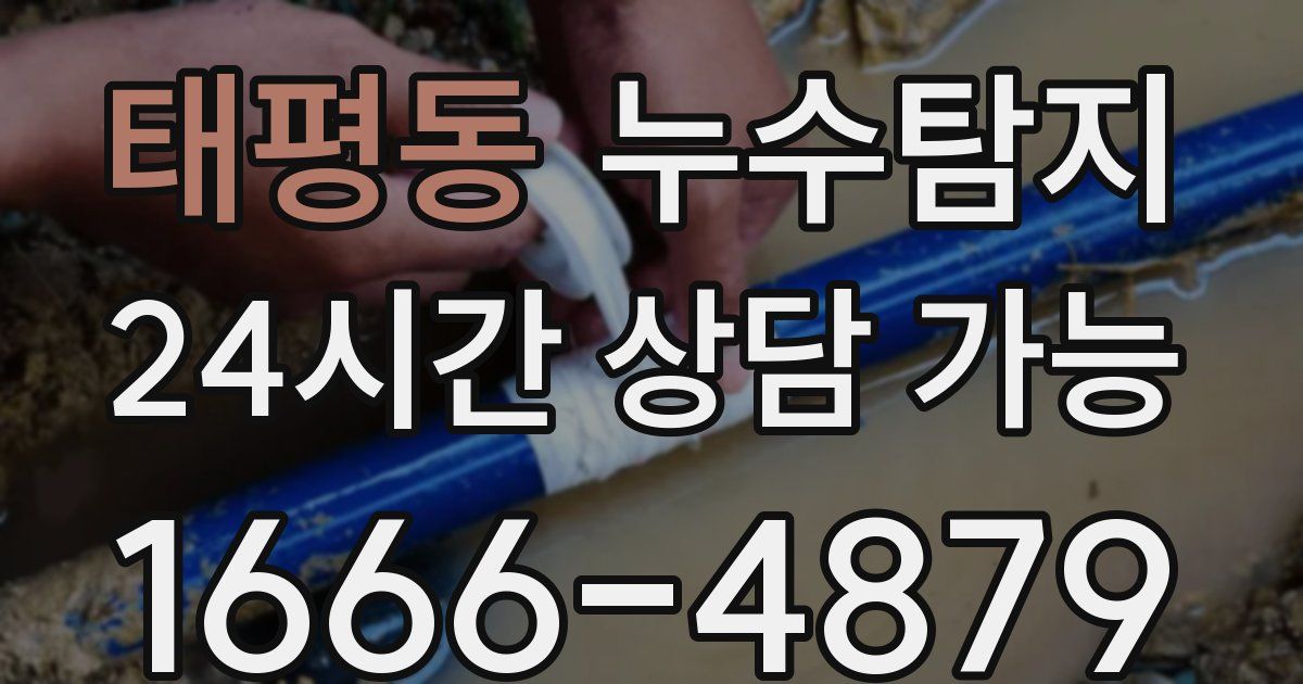 태평동 누수