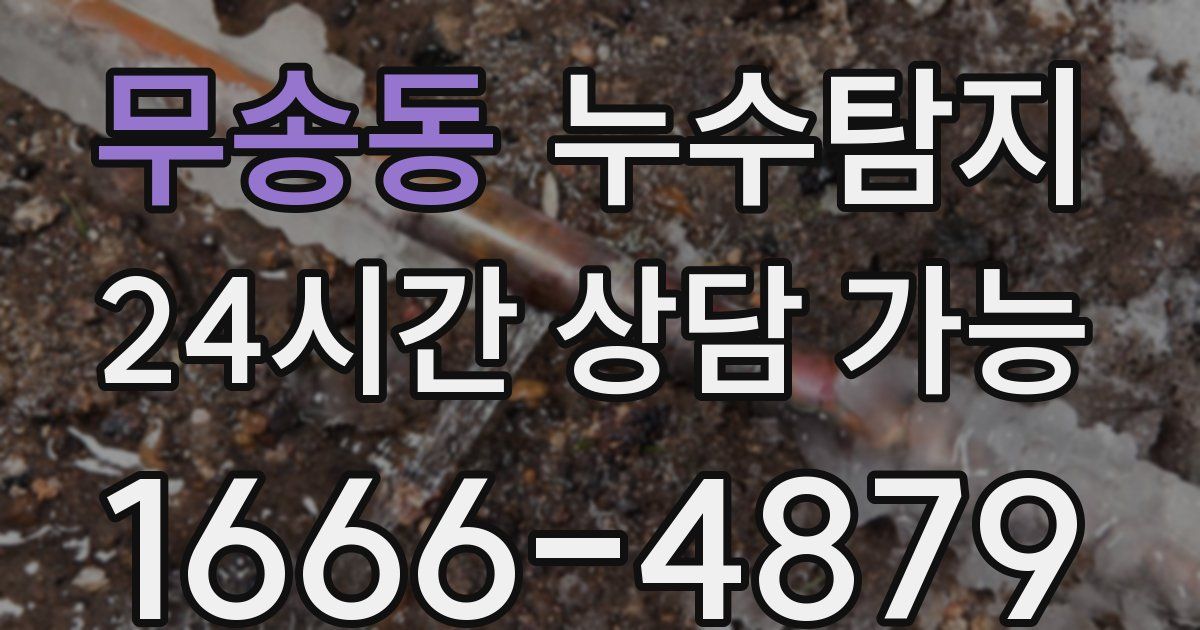 무송동 누수