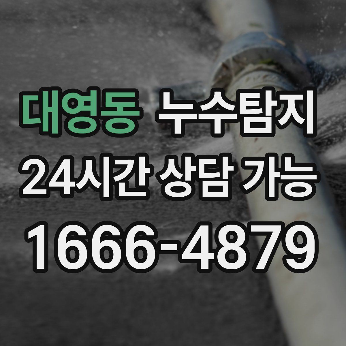 대영동 누수탐지 슬래브 바닥 누수 확인