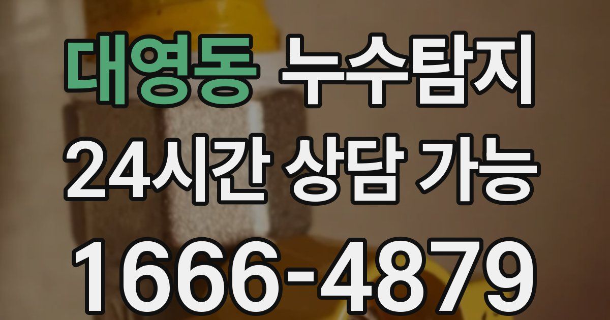 대영동 누수