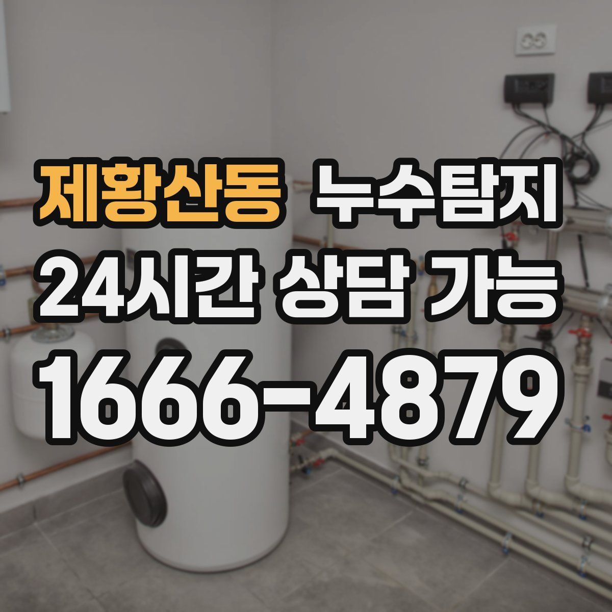 제황산동 누수탐지
