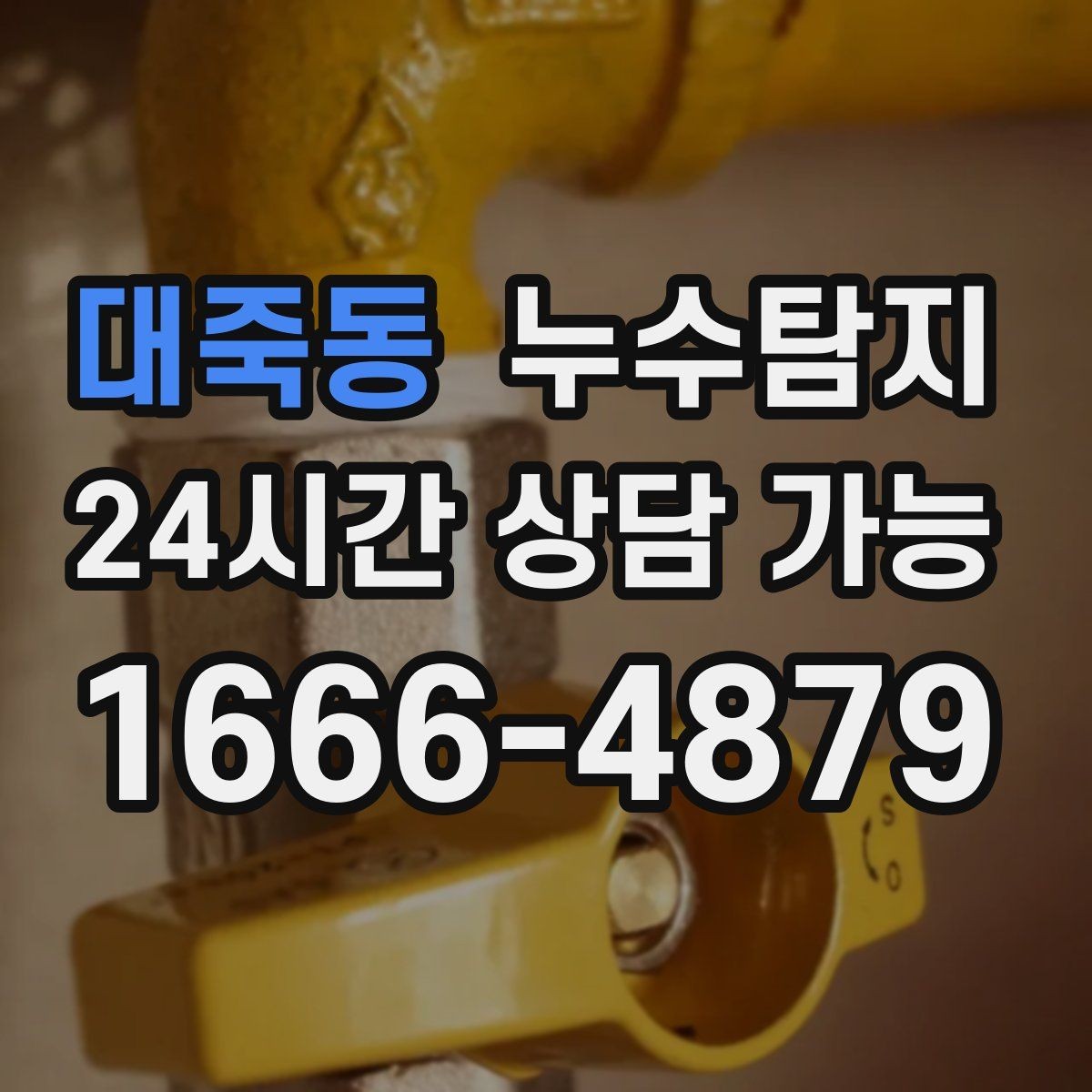 대죽동 누수탐지 전열교환기 결로 구분 체험담