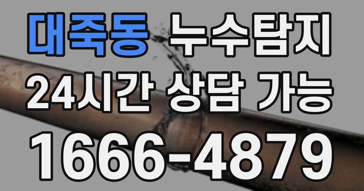 대죽동 누수