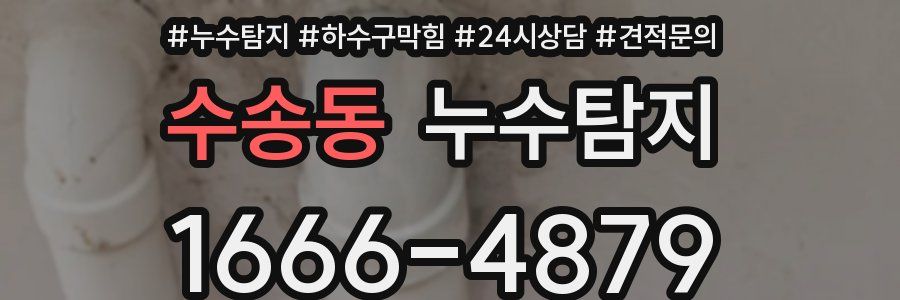 누수탐지
