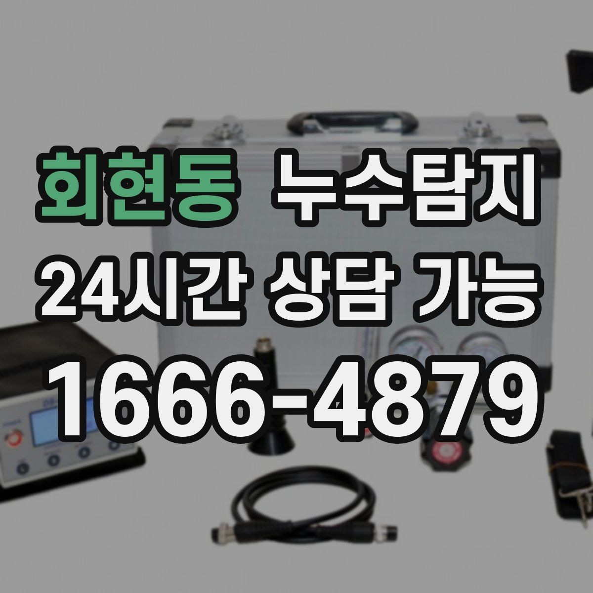회현동 누수탐지 숨어있는 누수도 정확하게