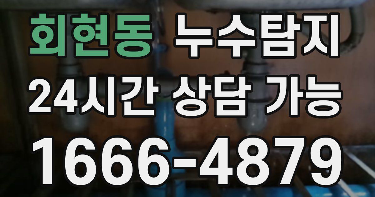 회현동 누수