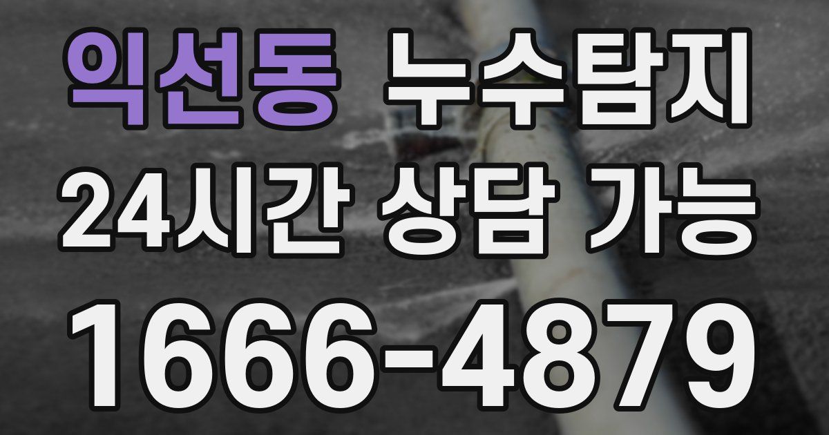 익선동 누수