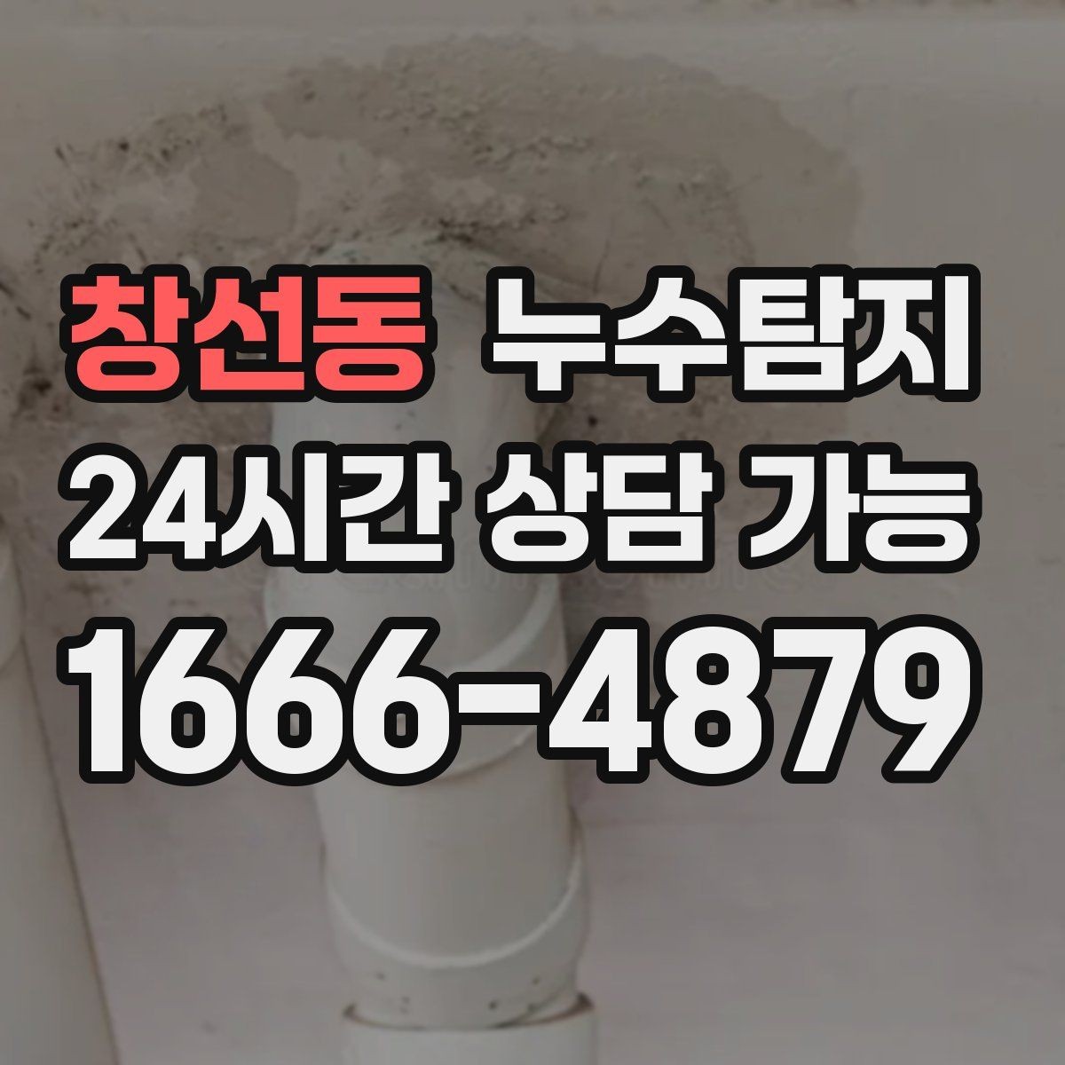 창선동 누수탐지 새벽 누수 소리의 정체를 찾다