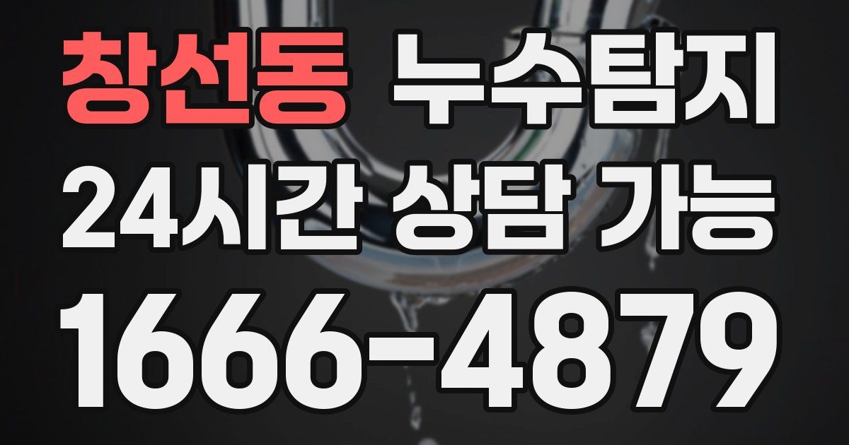 창선동 누수