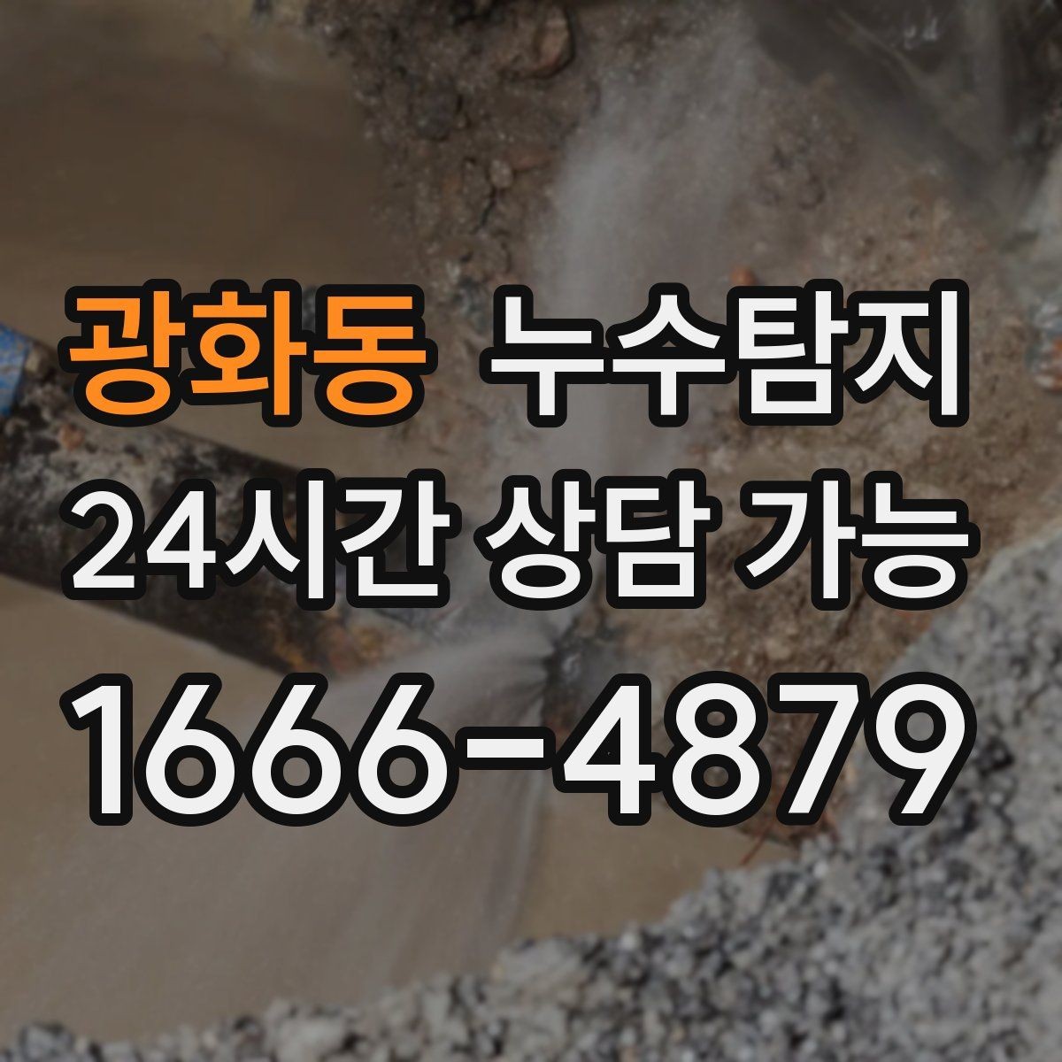 광화동 누수탐지 창호 틈새 누수 잡은 하루