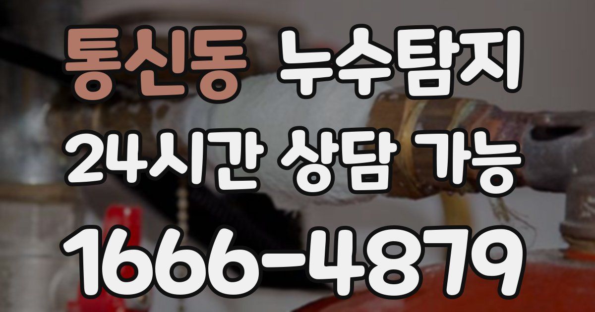 통신동 누수