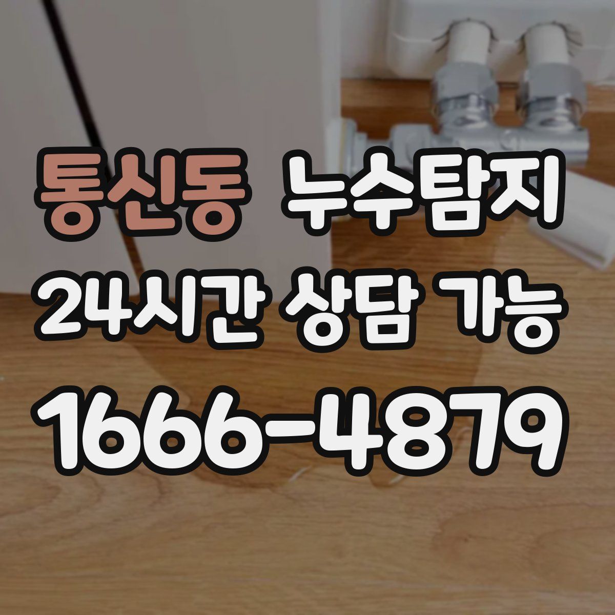 통신동 누수탐지