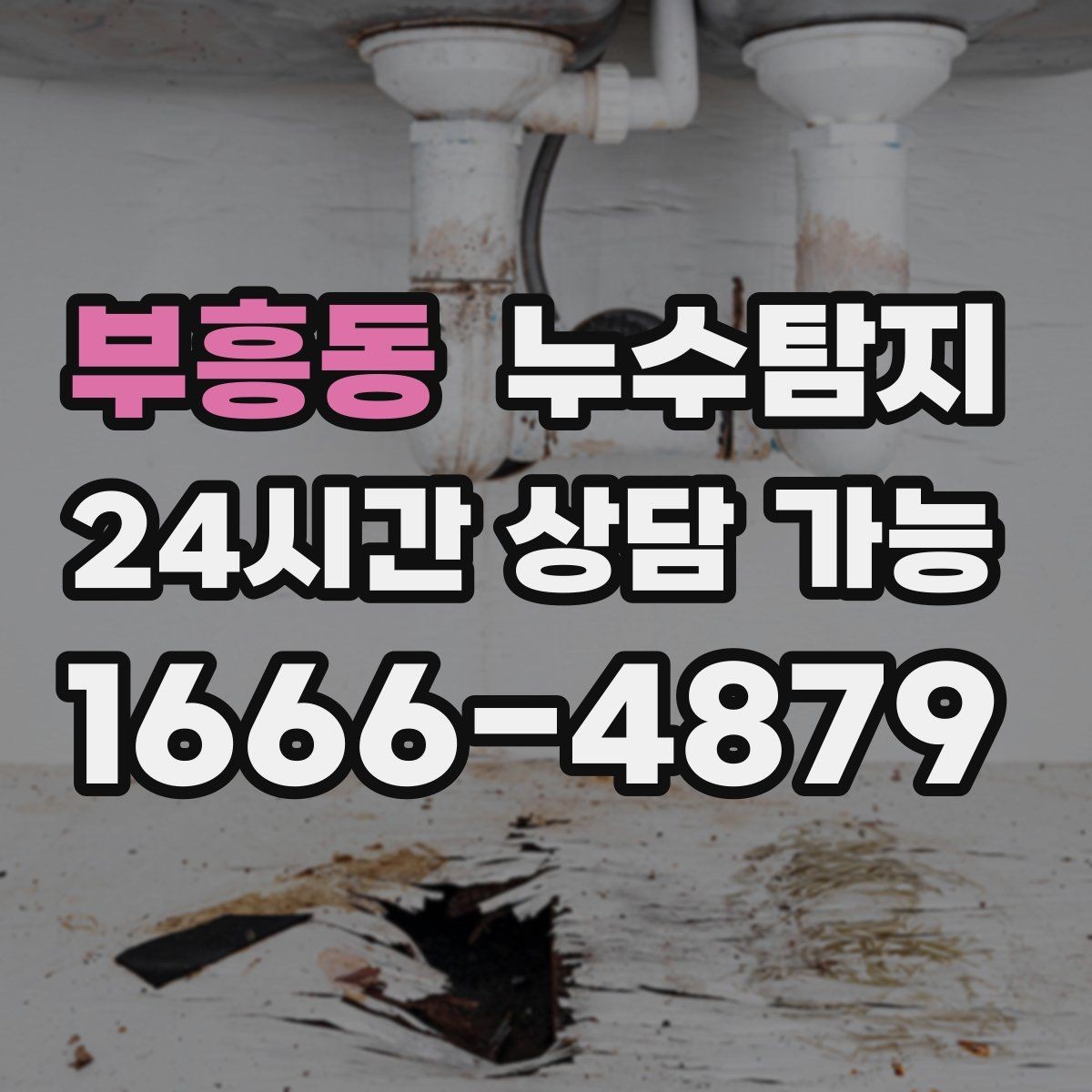 부흥동 누수탐지 겨울 동파 대비 배관 체크리스트
