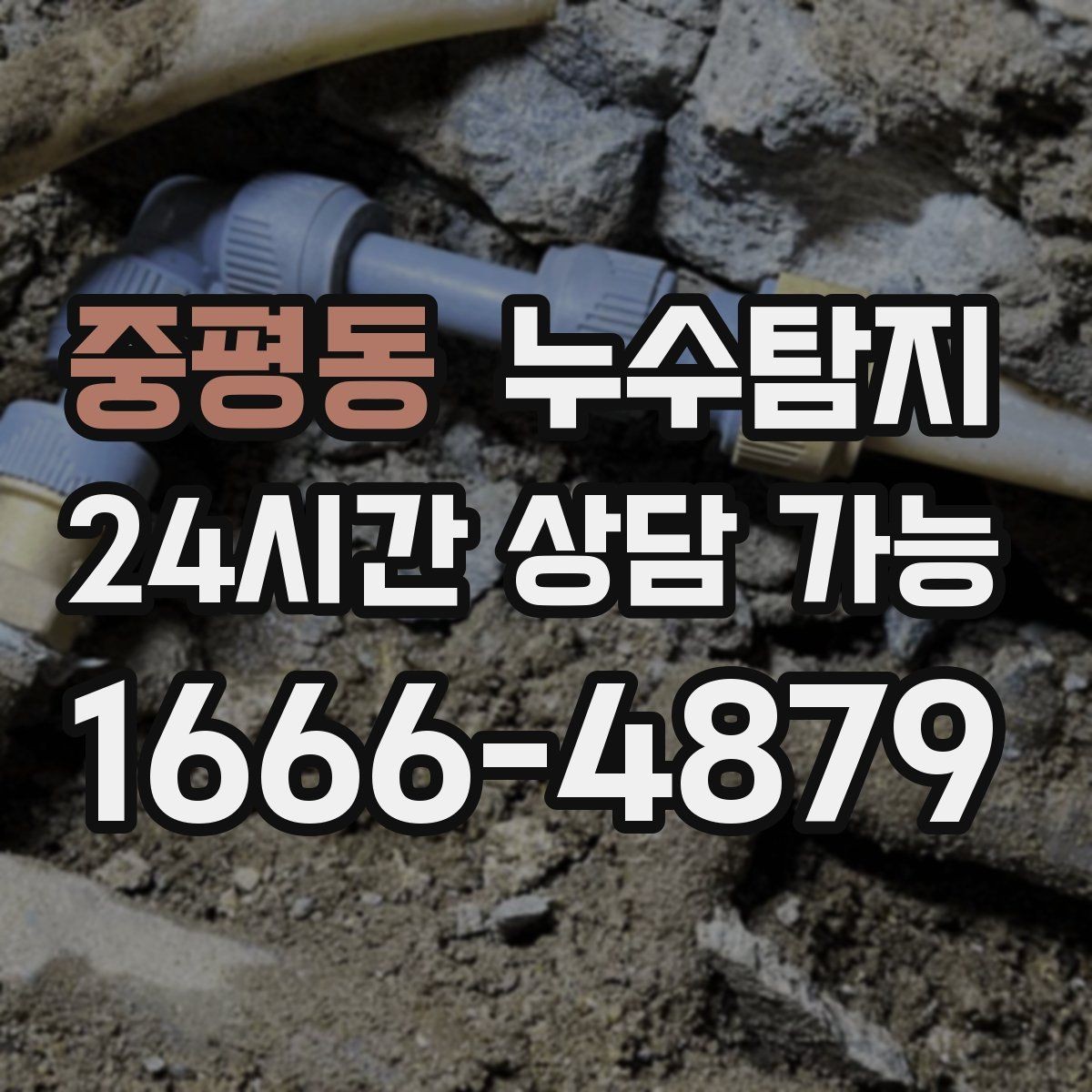 중평동 누수탐지 상가 영업 중 조용한 점검기