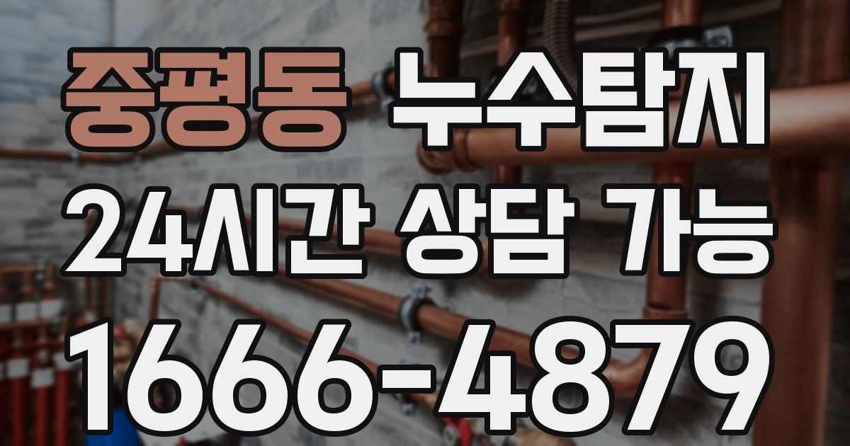 중평동 누수