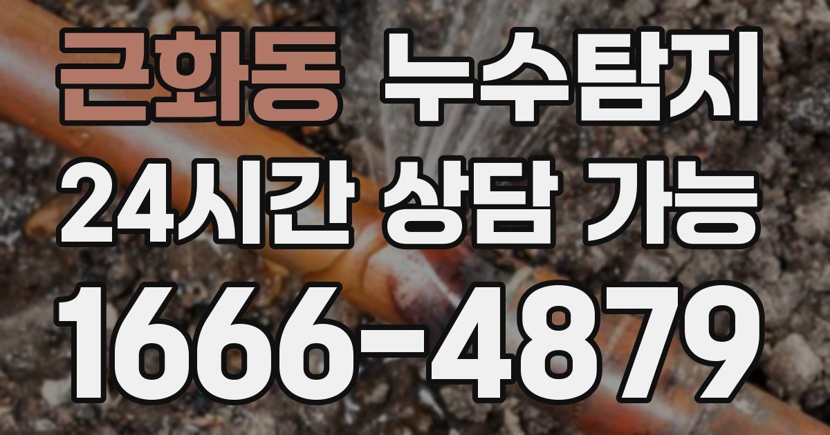 근화동 누수