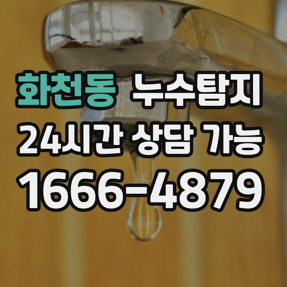 화천동 누수탐지 진단부터 해결 복구까지 한번에 확실하게