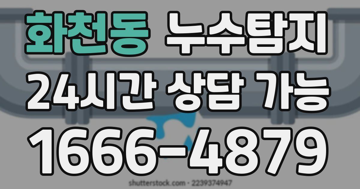 화천동 누수