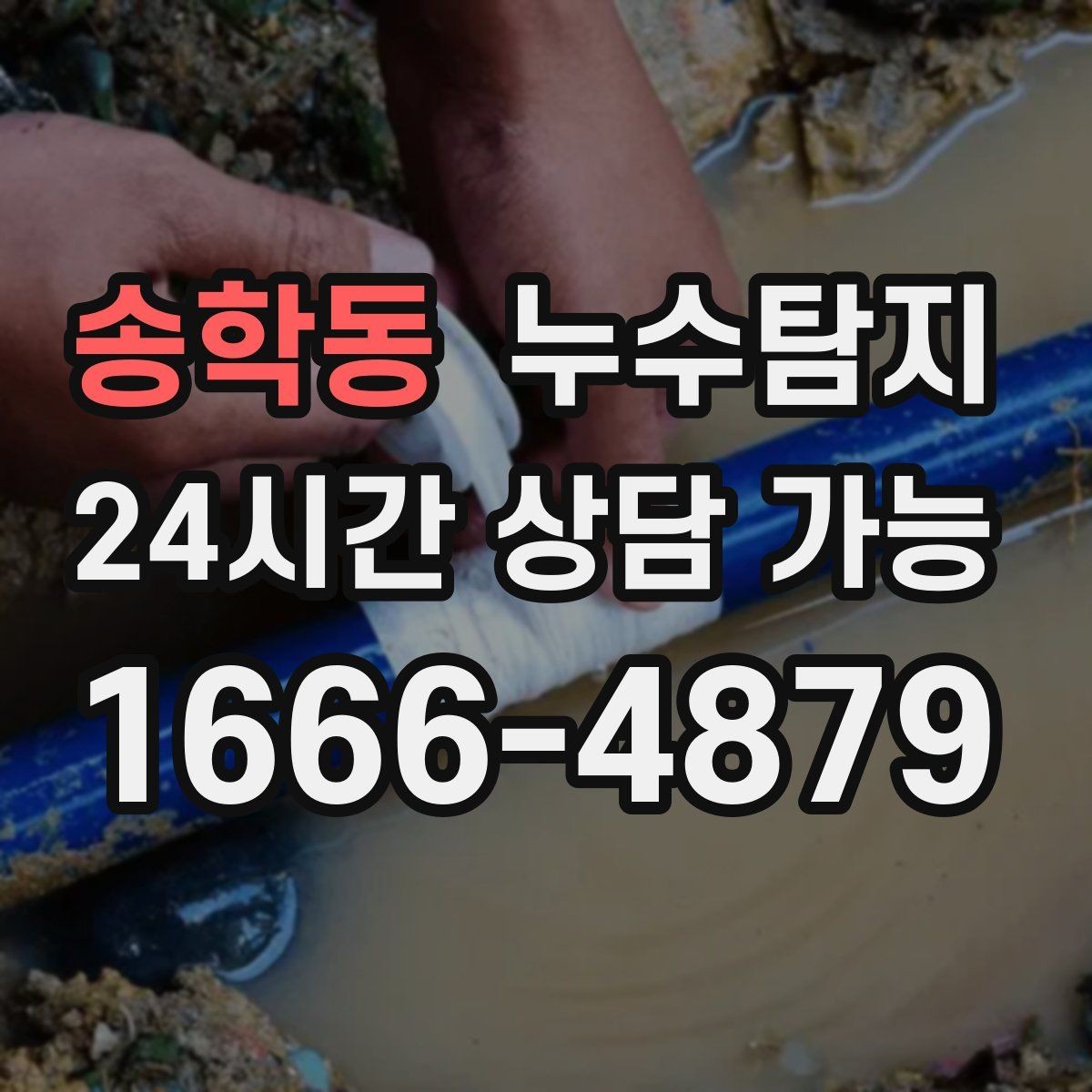 송학동 누수탐지 바닥 속의 누수까지